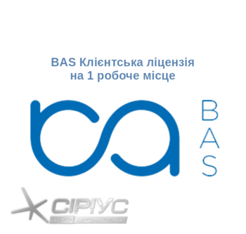 BAS Клієнтська ліцензія на 1 робоче місце