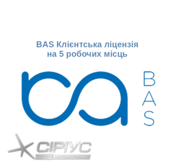 BAS Клієнтська ліцензія на 5 робочих місць